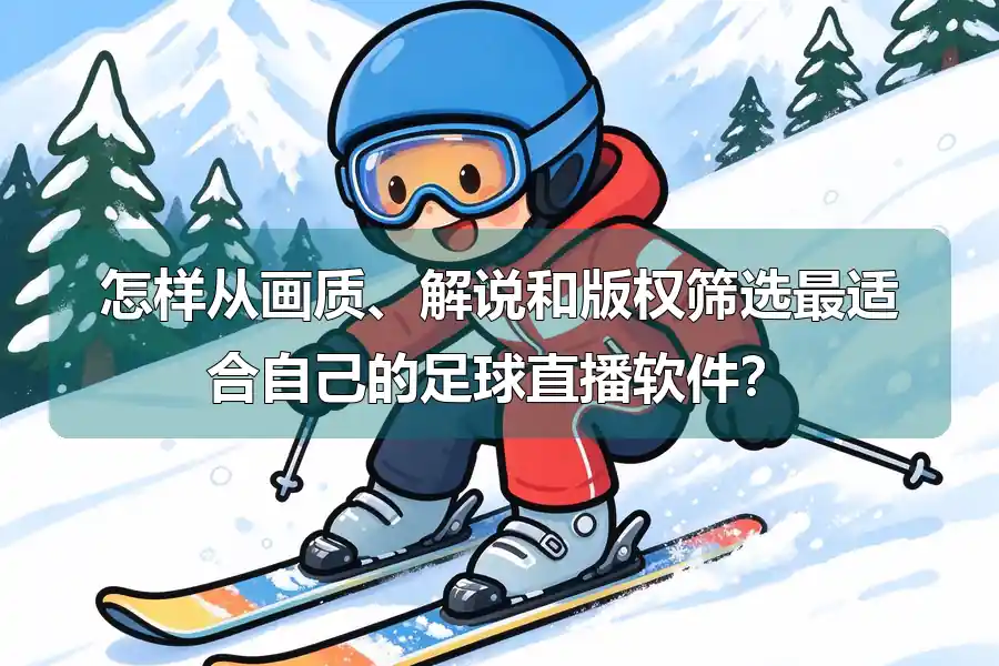 怎样从画质、解说和版权筛选最适合自己的足球直播软件？